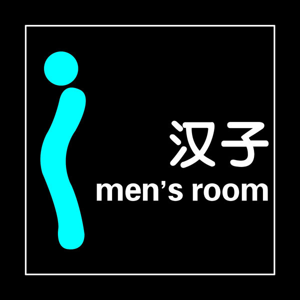 男卫生间图片