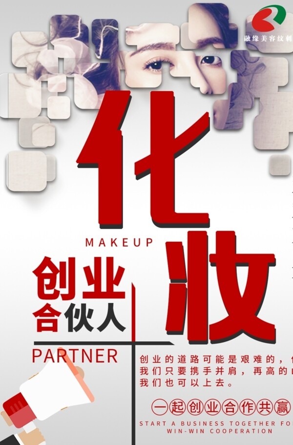 化妆创业合伙人海报