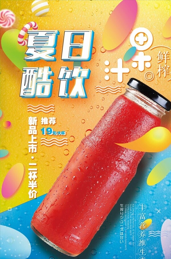 创意夏日酷饮料果汁美食海报