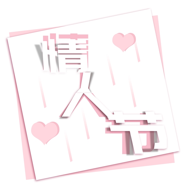 psd艺术字情人节浪漫折纸风粉色系卡纸