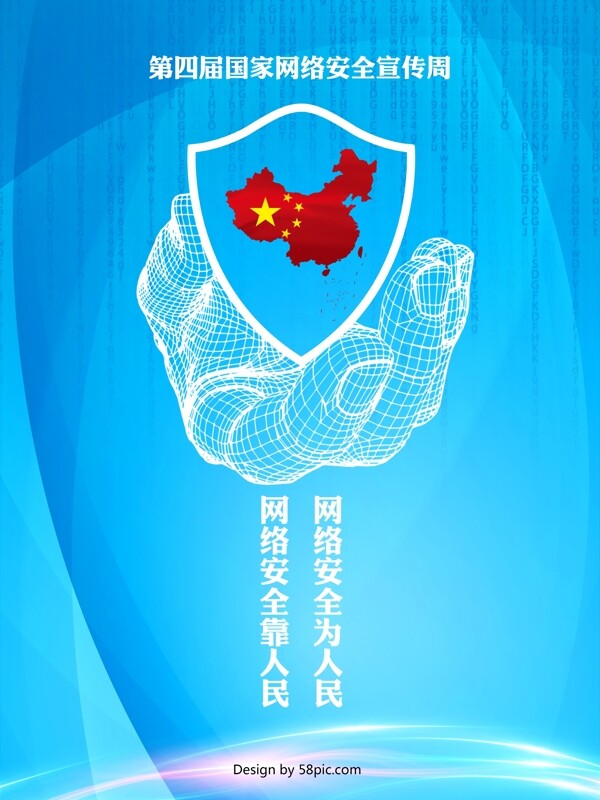 蓝色科技感网络安全公益海报