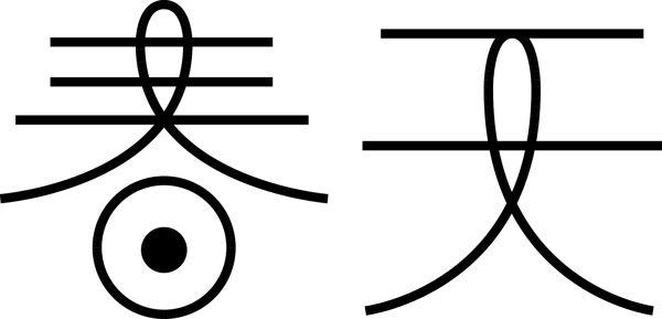 赵通艺术字体设计