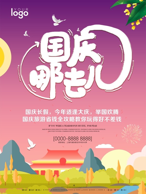 小清新原创插画国庆旅游海报