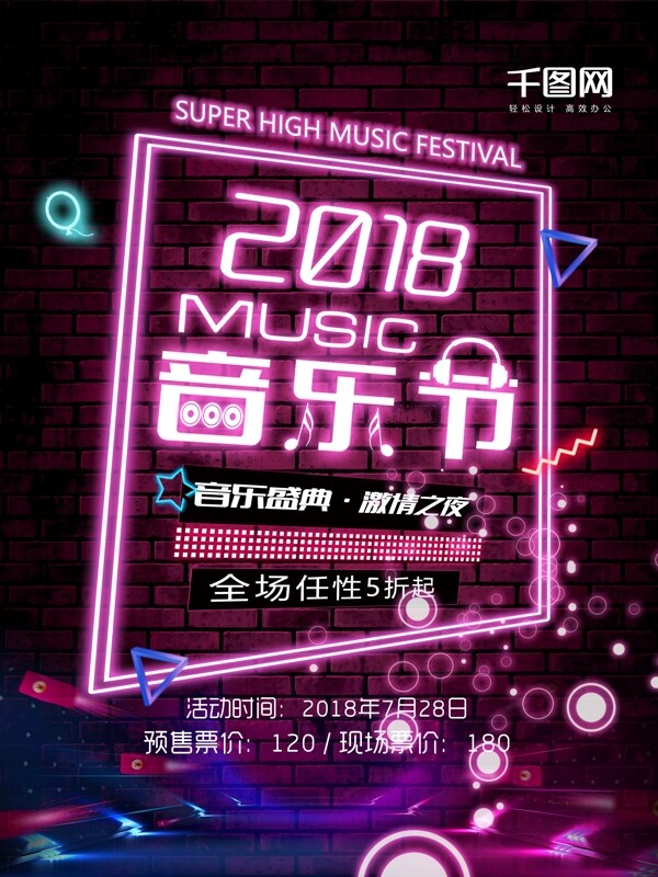 创意霓虹灯2018音乐节宣传海报