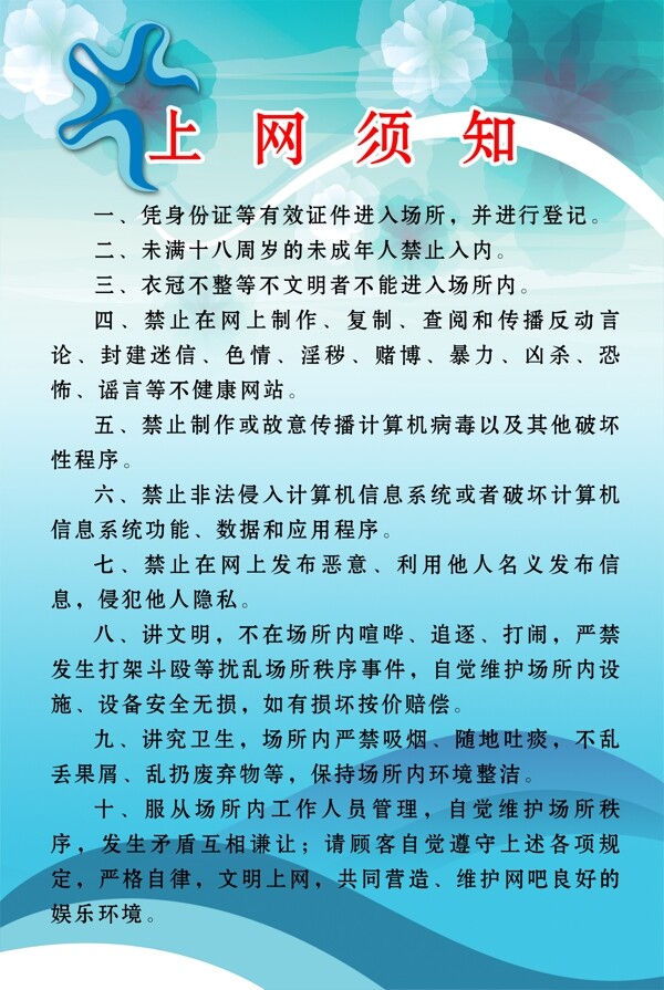 上网须知图片