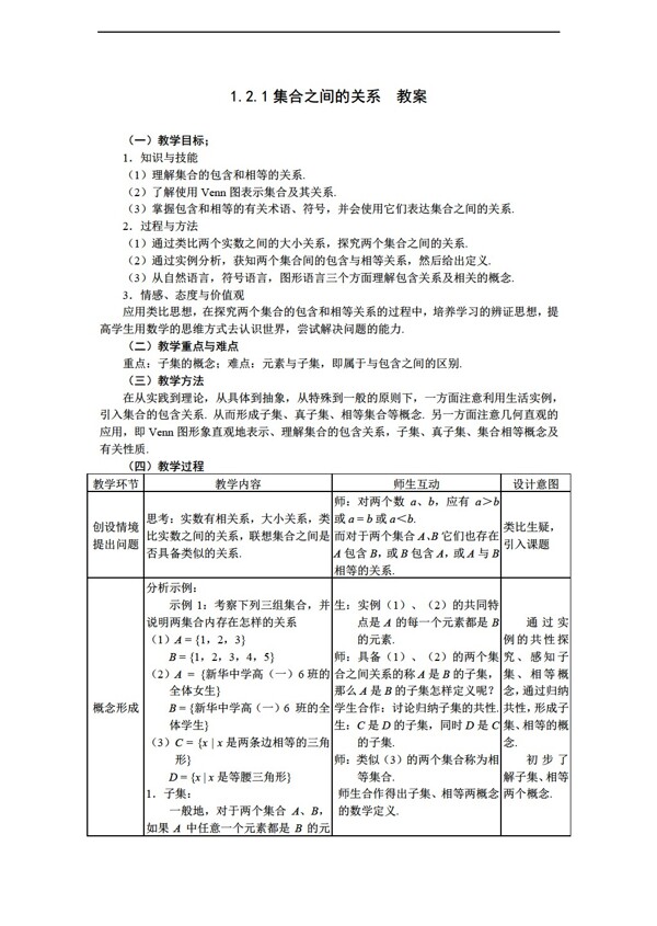 数学北师大版1.2.1集合之间的关系教案2