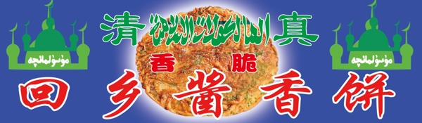 回乡酱香饼