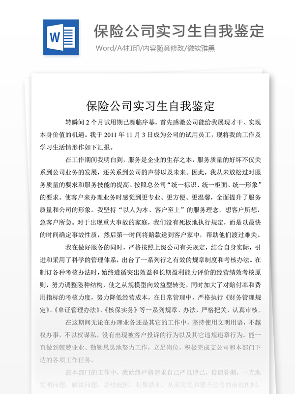 最近保险公司实习生个人评价