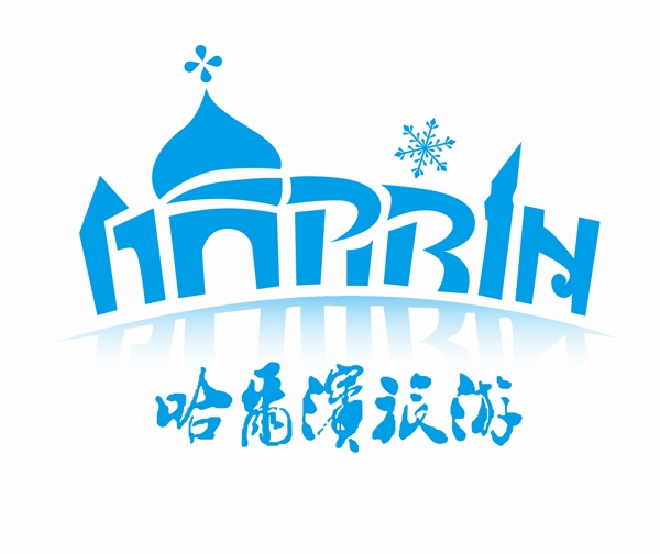 哈尔滨旅游标志