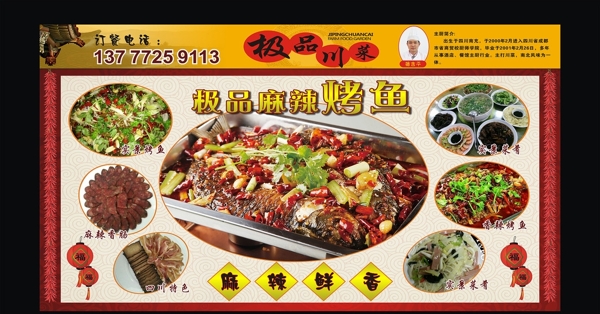 川菜烤鱼展板
