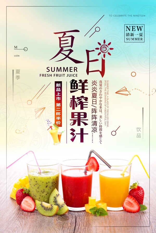 夏日鲜榨果汁