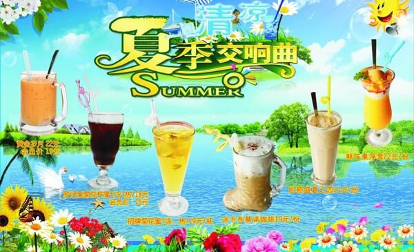 夏日交响曲饮料海报图片