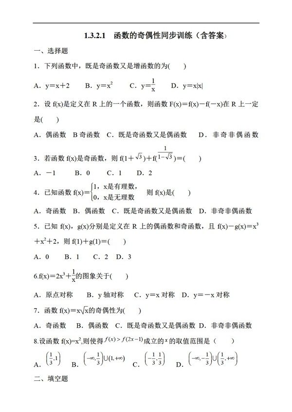 数学人教新课标A版1.3.2.1函数的奇偶性同步训练含答案