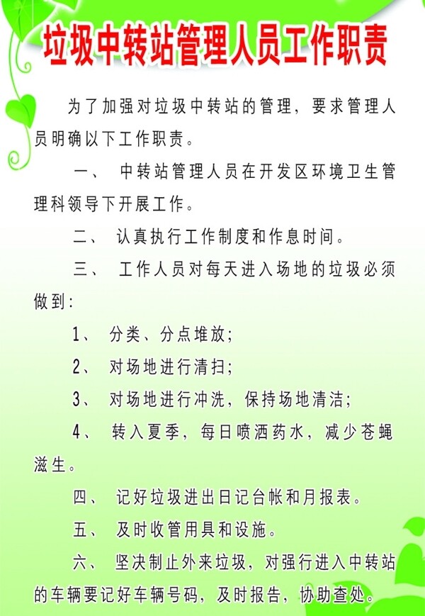 垃圾中转站管理人员工作职责图片