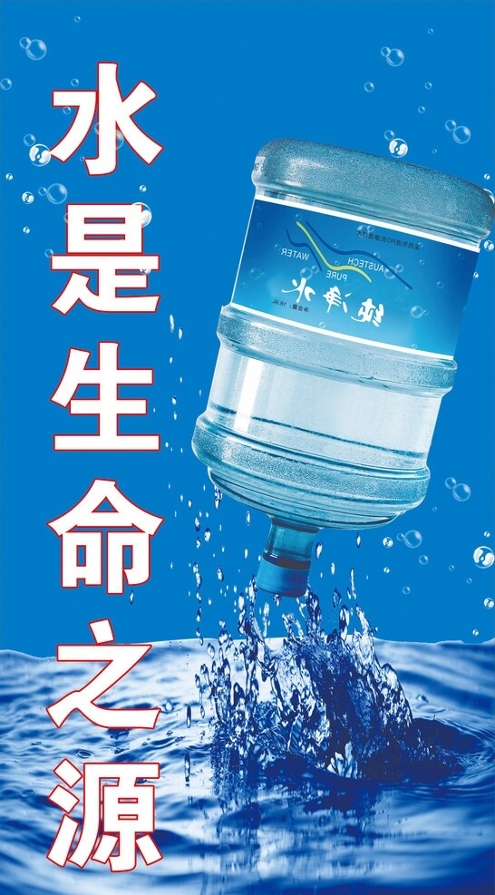 纯净水广告图片