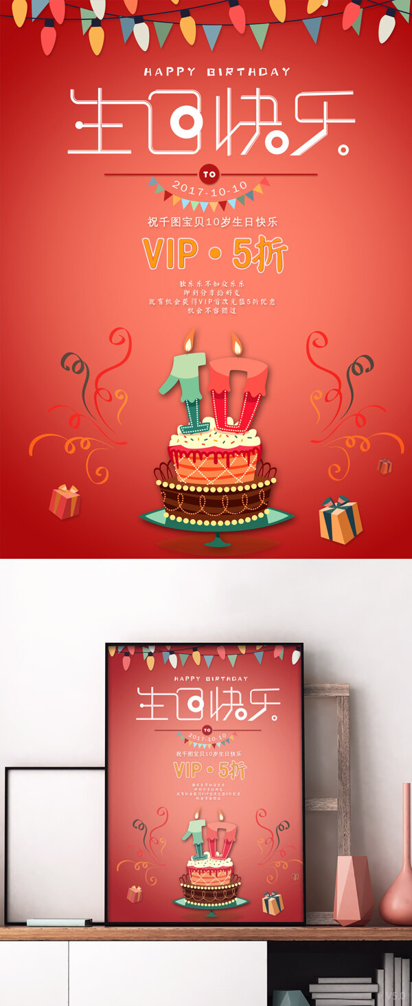 红色文艺生日周年庆蛋糕礼物VIP促销海报