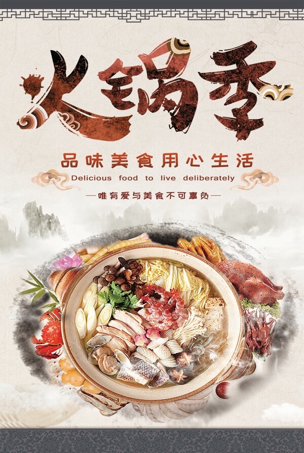 中国风唯美大气美味火锅美食文化餐饮海报