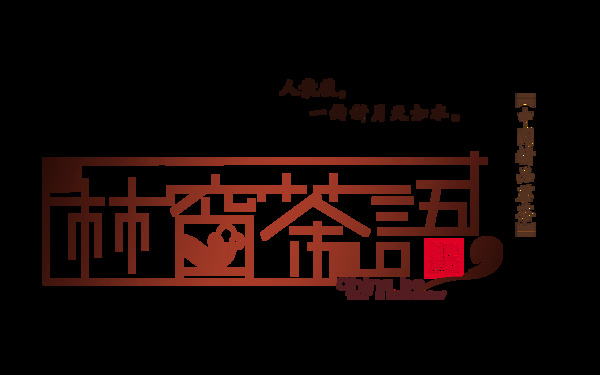 茶语艺术字中国风png排版设计