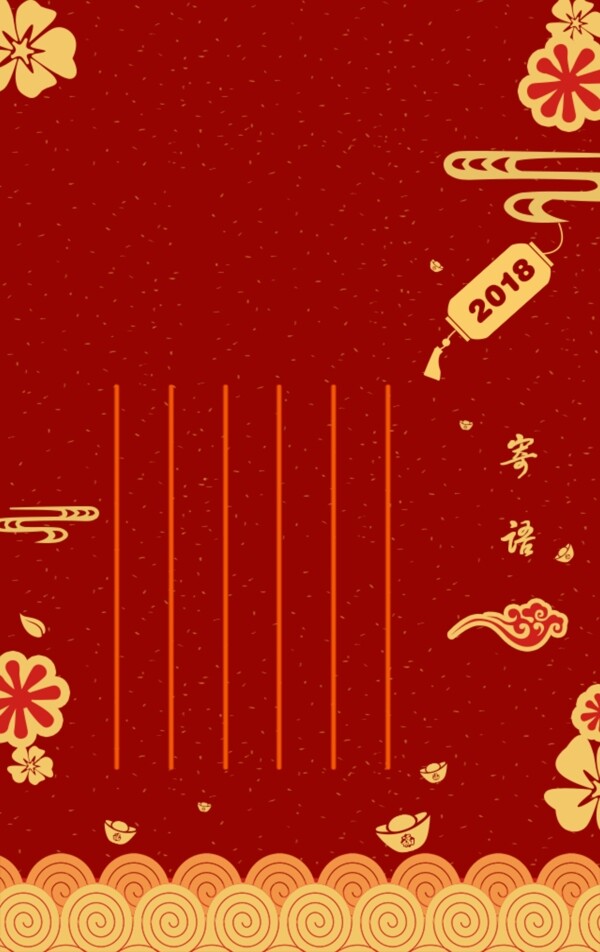 2018新年贺卡寄语红色h5背景