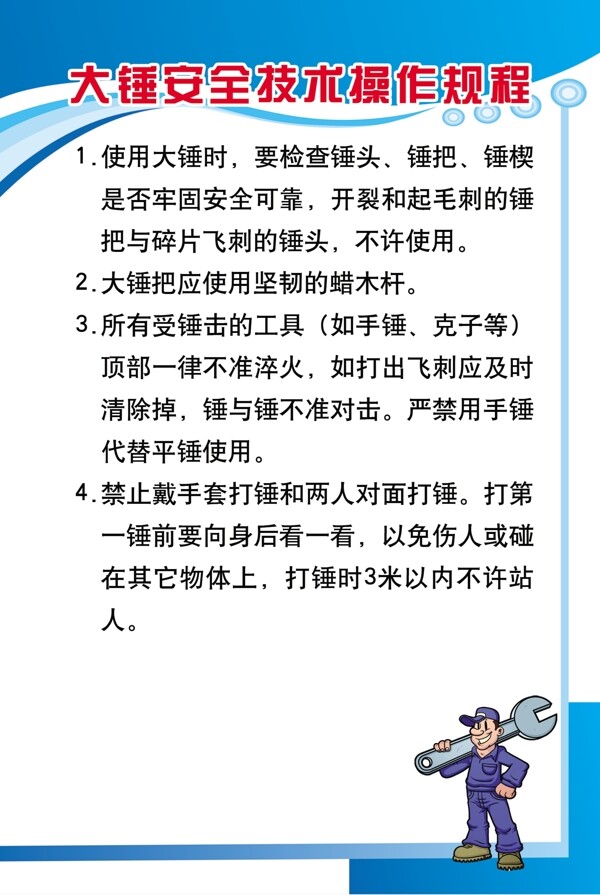 大锤安全技术操作规程