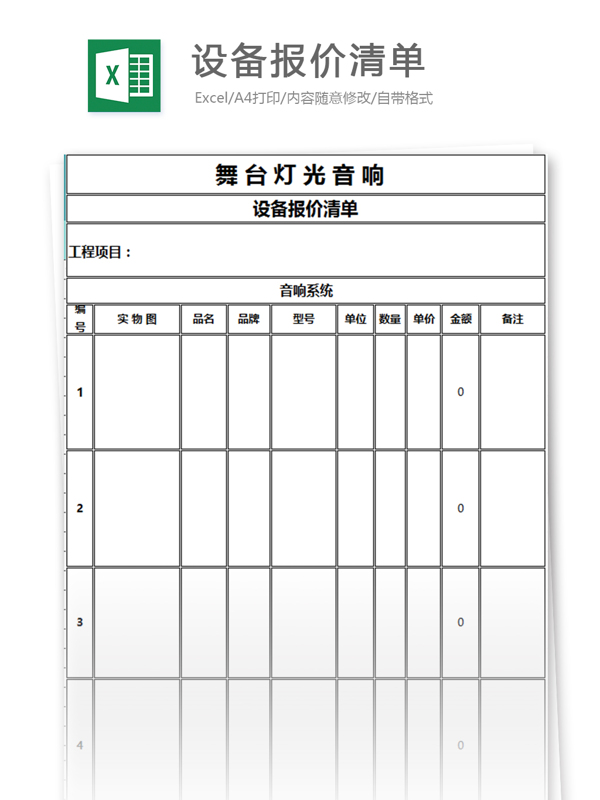 设备报价清单excel模板