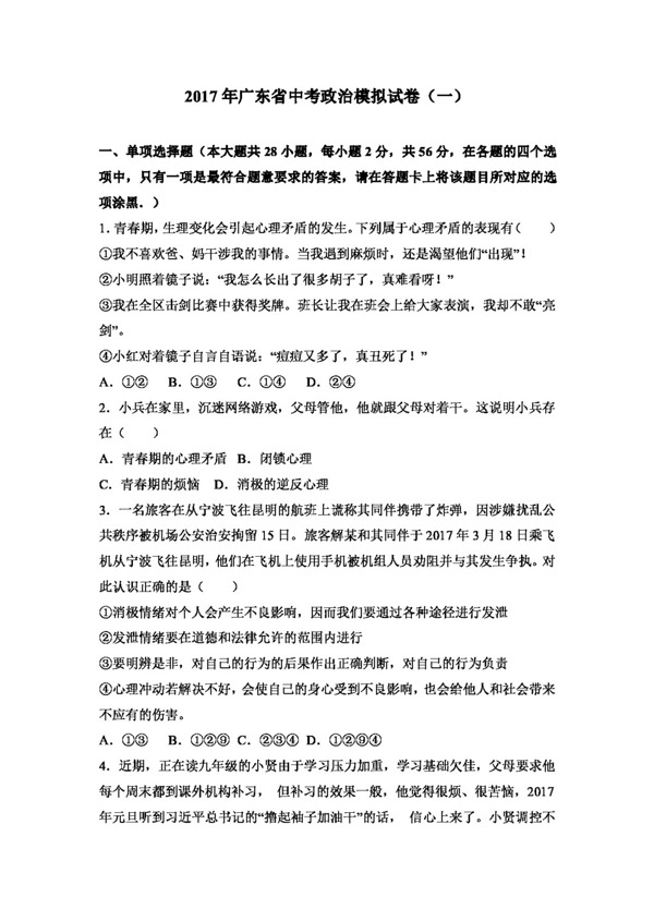 中考专区思想品德广东省中考政治模拟试卷