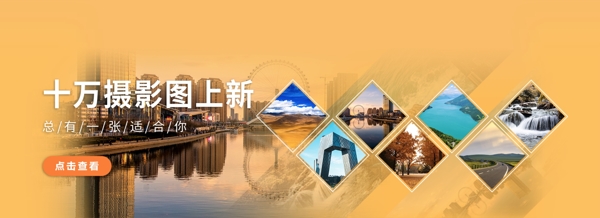 十万摄影图上新banner