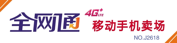 中国移动全网通4G