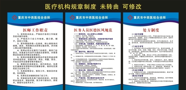 中西医诊所医疗机构规章制度