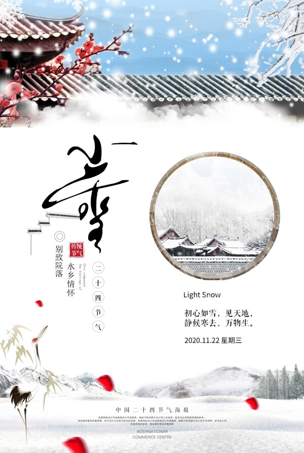 中国风海报的小雪