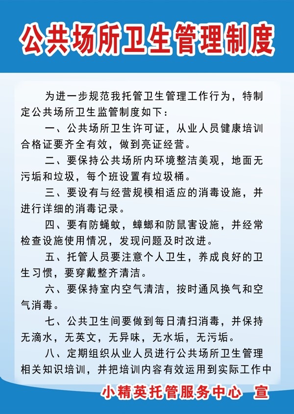 公共场所卫生托班制度牌