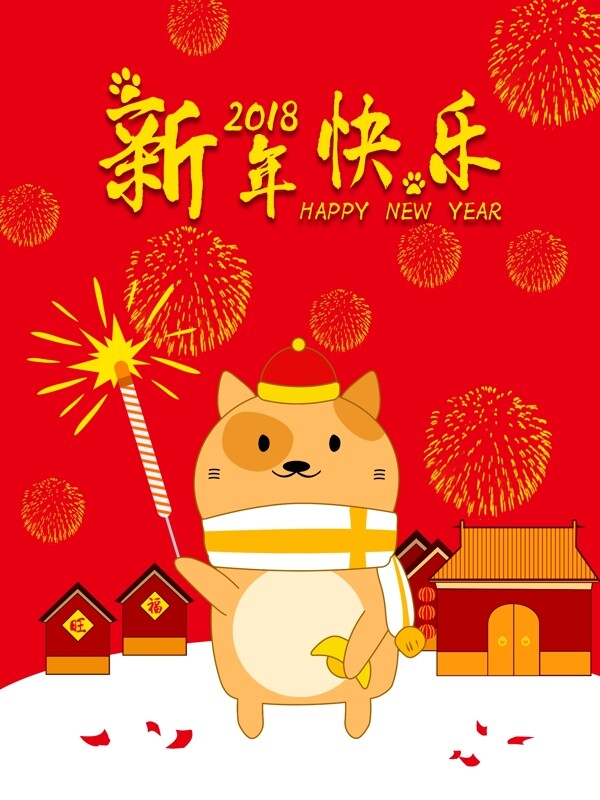 红色狗年新年快乐海报设计