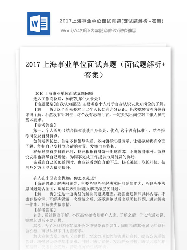 2017上海事业单位面试真题
