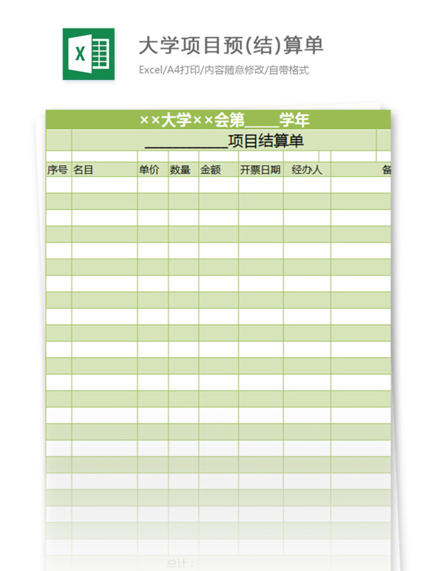 大学项目预结算单excel模板