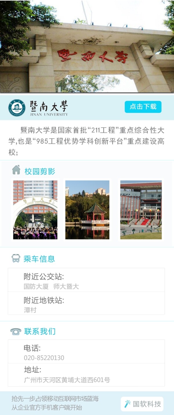 暨南大学app详情页