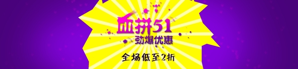 51优惠海报psd免费下载banner