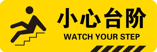 小心台阶黄色警示标志图片