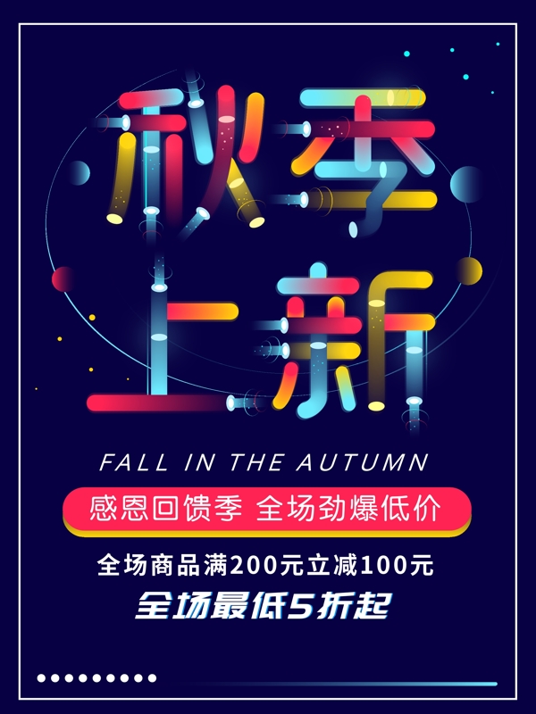 霓虹天际字体秋季上新促销海报