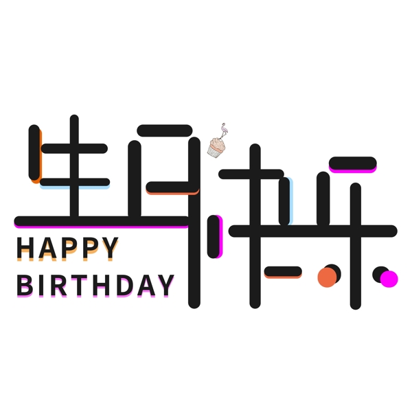 千库原创艺术字生日快乐