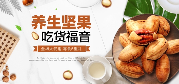 清新简约坚果零食吃货BANNER首焦海报