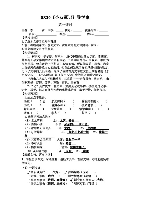 语文人教版版八下第六单元导学案