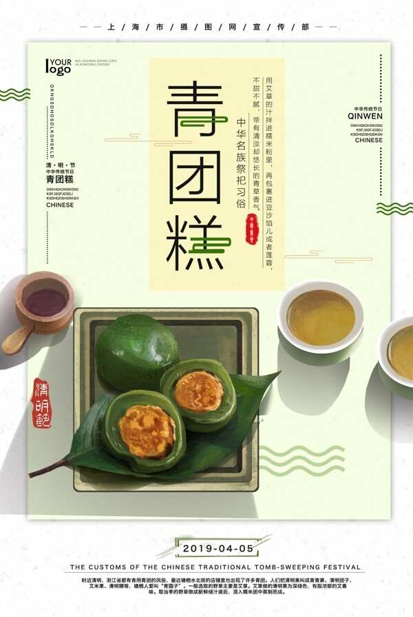 清明节吃青团习俗海报