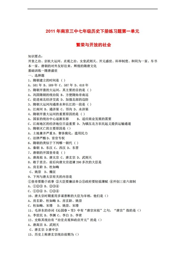七年级下册历史南京三中七年级下册第一单元繁荣与开放的社会