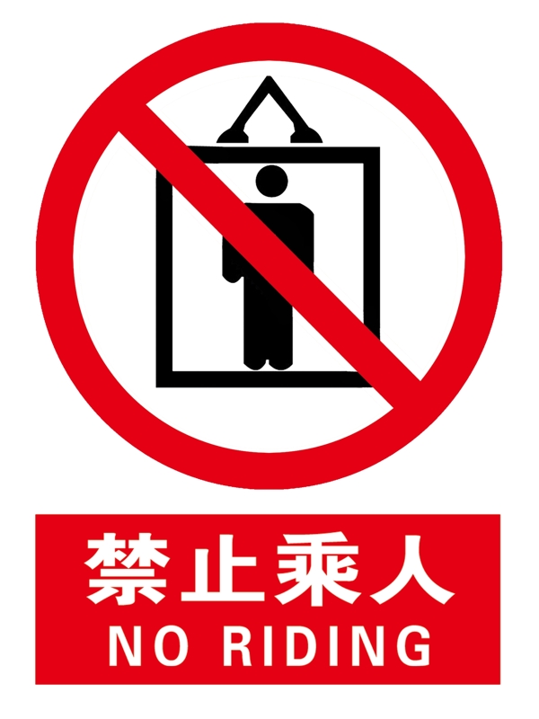 禁止乘人红色警告电梯标识