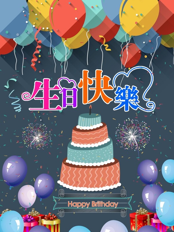 生日快乐