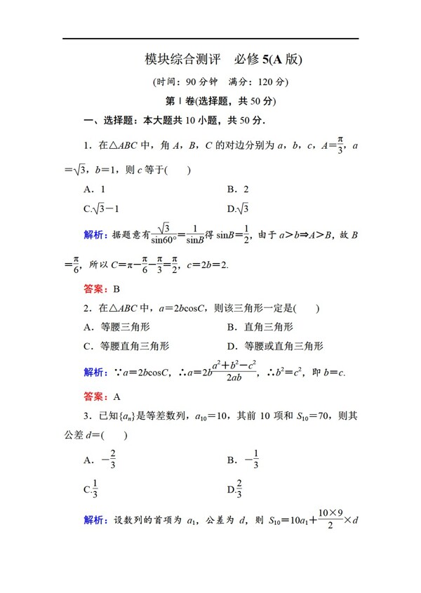 数学人教新课标A版2014学年A版必修五模块综合测评Word版含解析