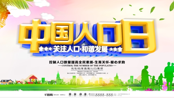 中国人口日公益海报