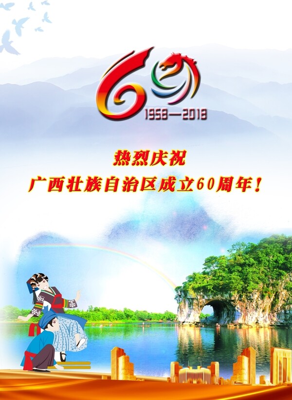 庆祝广西壮族自治区成立60周年