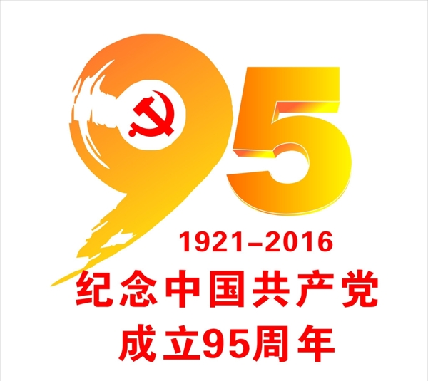 中国成立95周年