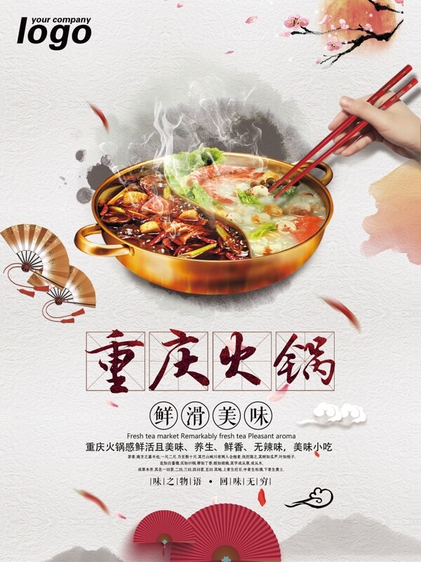 中国风重庆火锅美食促销海报